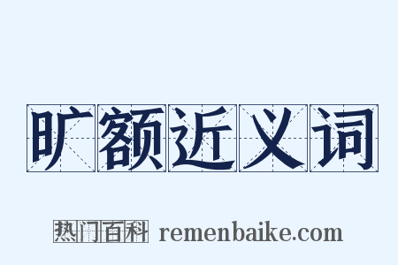 旷额近义词是什么意思的图片